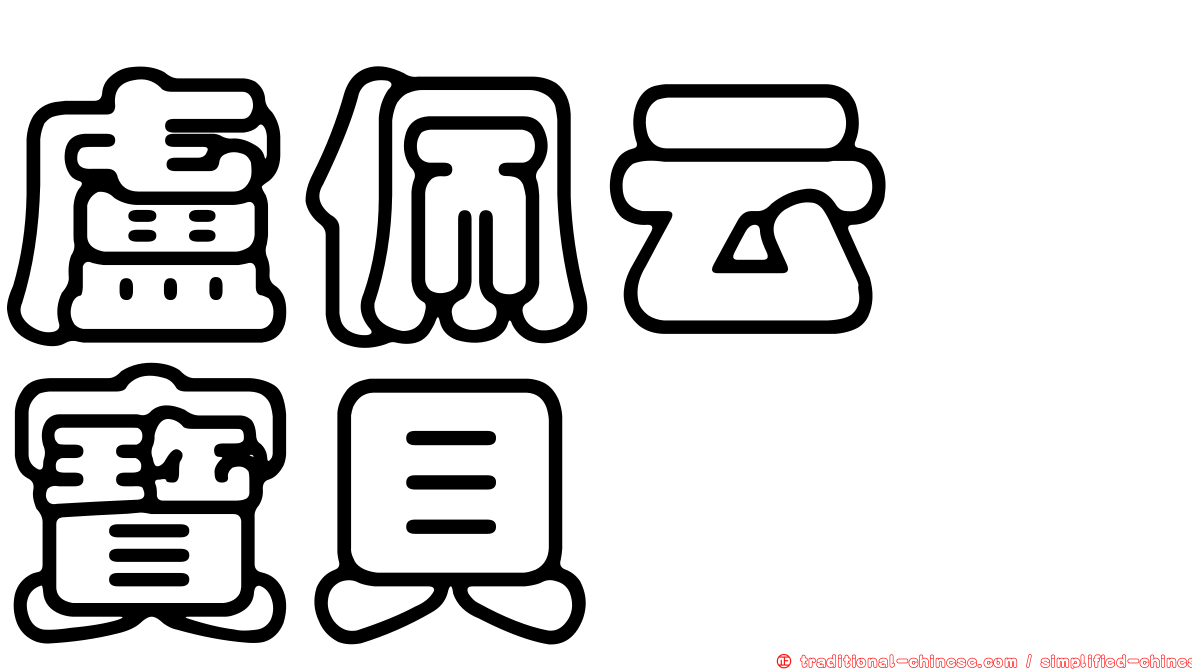 盧佩云　寶貝